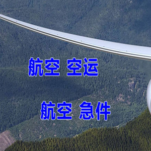 武夷山航空邮寄快递-选东方航空和上海航空