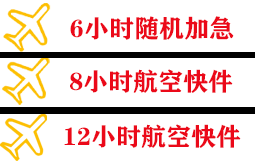 武夷山航空邮寄快递公司,专业空运当天件